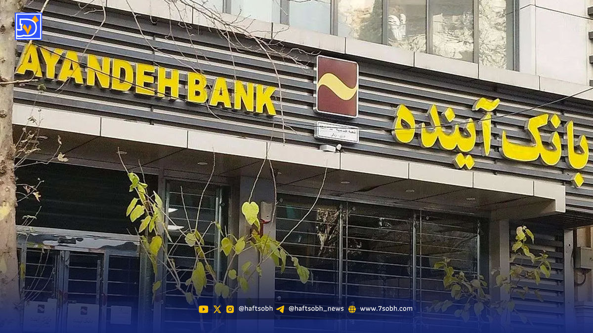 ادعای یک فعال سیاسی: بانک آینده به جبهه پایداری رسید !