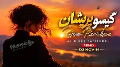 دانلود ریمیکس گیسو پریشان از دیجی نوین
