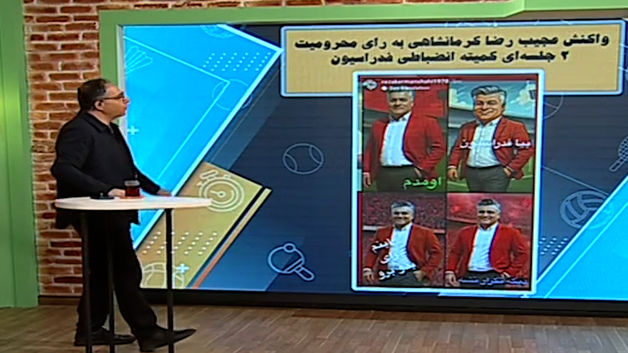واکنش عجیب کرمانشاهی به رای محرومیت کمیته انضباطی