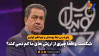  پای درس عطا بهمنش و جهانگیر کوثری / شکست واقعا چیزی از ارزش های ما کم نمی کند؟