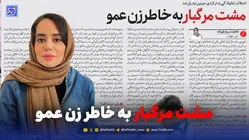 مشت مرگبار به خاطر زن عمو