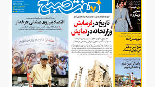 روزنامه هفت صبح‌ ‌‌‌‌شنبه 15 شهریور 1404