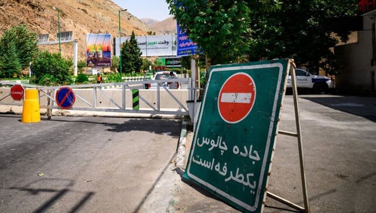 جاده چالوس از ساعت ۱۸ یکطرفه میشود