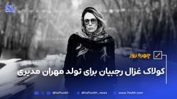 چهره روز؛ کولاک غزال رجبیان برای تولد مهران مدیری