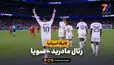 خلاصه بازی رئال مادرید 4 - سویا 1