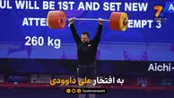به افتخار علی داوودی