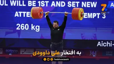 به افتخار علی داوودی