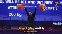 به افتخار علی داوودی