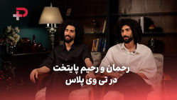رحمان و رحیم در تی‌وی پلاس