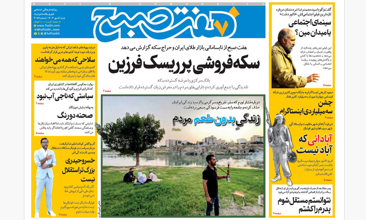روزنامه هفت صبح‌ ‌‌‌‌‌‌‌شنبه 5 مهر 1404