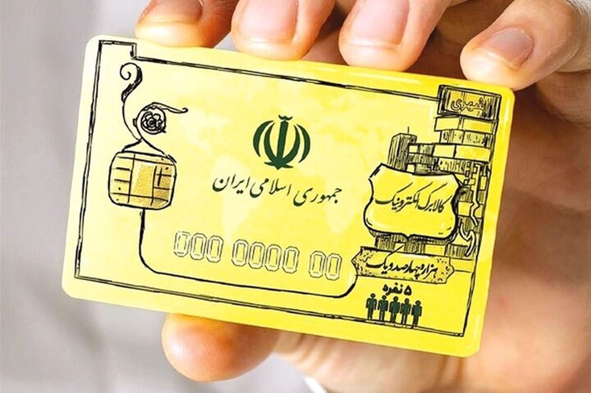 قابل توجه یارانهبگیران – مرحله دوم کالابرگ الکترونیکی از عید فطر آغاز میشود