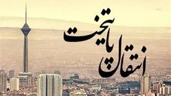 انتقال پایتخت کی انجام میشود؟ (ویدیو)