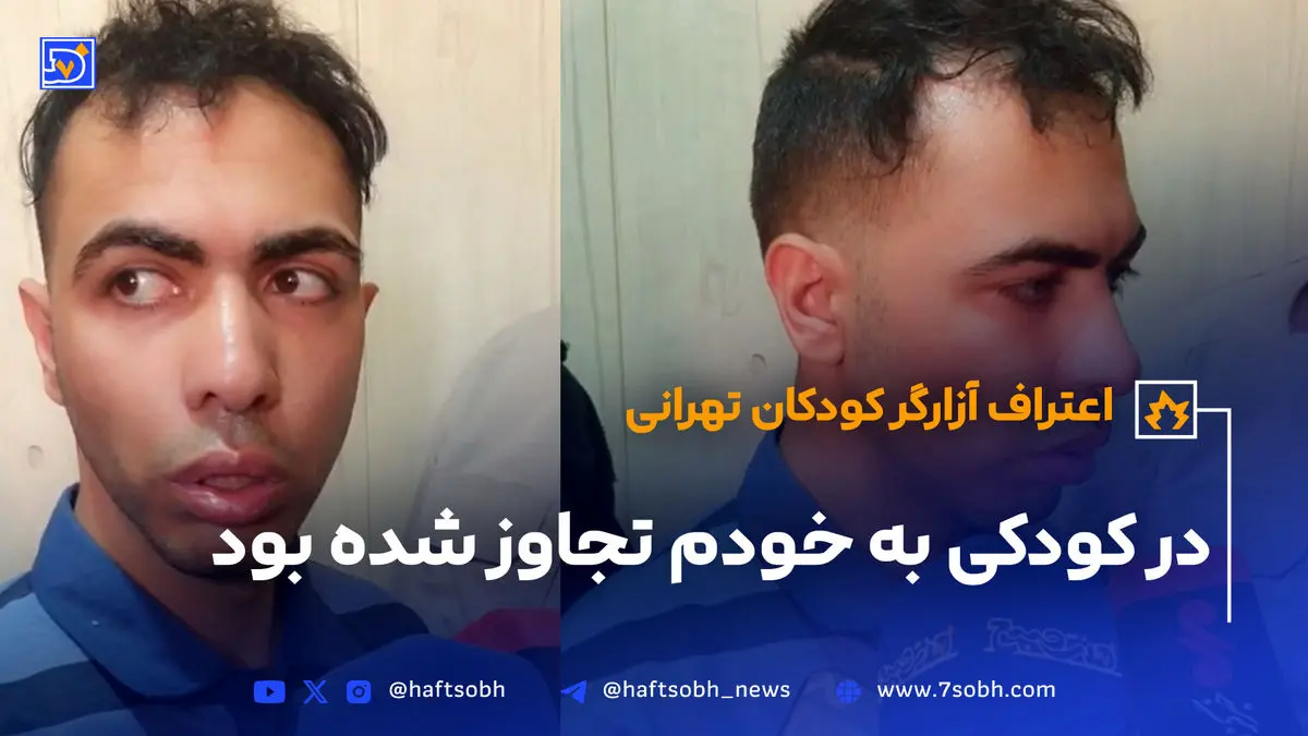 اعترافات تکان‌دهنده عامل آزار و اذیت چند کودک در تهران (ببینید)