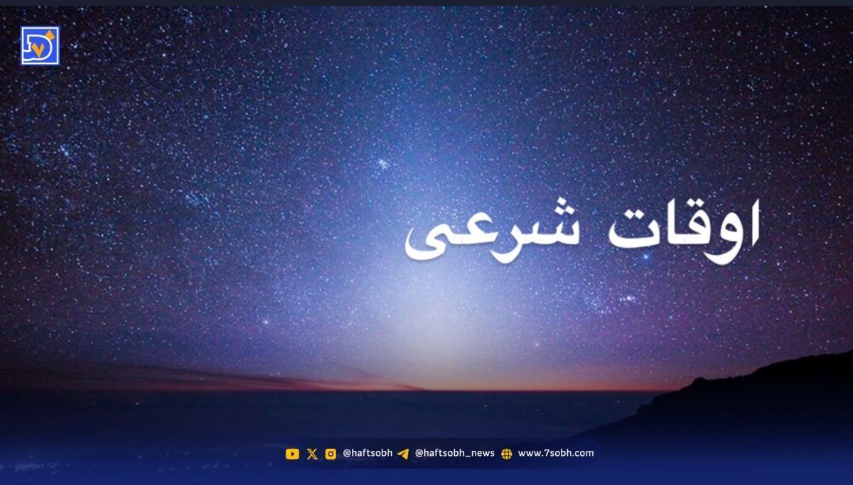 اوقات شرعی قم و مشهد؛ دوشنبه ۱۹ آبان ۱۴۰۴