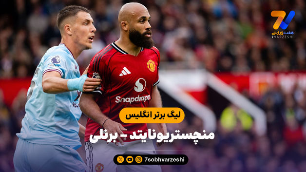 خلاصه بازی منچستریونایتد 3 - برنلی 2
