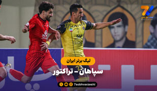 خلاصه بازی سپاهان 1 - تراکتور 2
