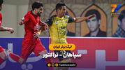 خلاصه بازی سپاهان 1 - تراکتور 2