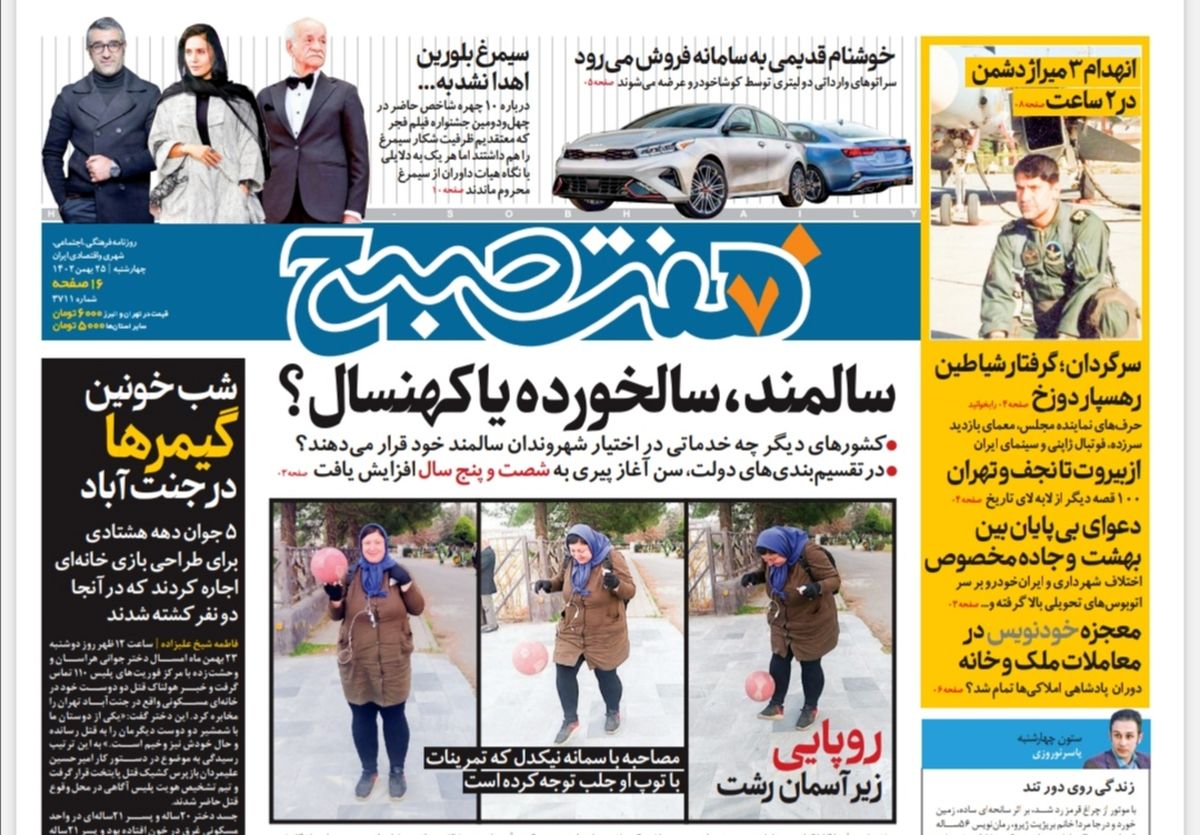 روزنامه هفت صبح چهارشنبه 25 بهمن 1402 (دانلود) 