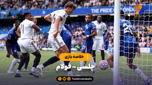 خلاصه بازی چلسی 2 - فولام 0