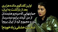 داستان شکت‌های عشقی زیاد مائده هژبری+ فیلم گفتگو پس از بازگشت به ایران
