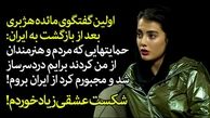 داستان شکت‌های عشقی زیاد مائده هژبری+ فیلم گفتگو پس از بازگشت به ایران