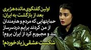 داستان شکت‌های عشقی زیاد مائده هژبری+ فیلم گفتگو پس از بازگشت به ایران