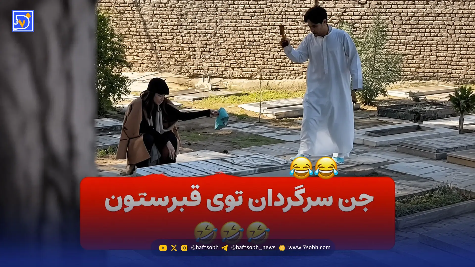 دوربین مخفی طنز اینستا جن سرگردان در قبرستان؛ مردم همه ترسیدند!