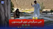 دوربین مخفی طنز اینستا جن سرگردان در قبرستان؛ مردم همه ترسیدند!
