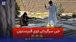 دوربین مخفی طنز اینستا جن سرگردان در قبرستان؛ مردم همه ترسیدند!