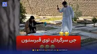 دوربین مخفی طنز اینستا جن سرگردان در قبرستان؛ مردم همه ترسیدند!