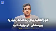 هورالعظیم برای زنده ماندن نیاز به پیوستگی اکولوژیک دارد