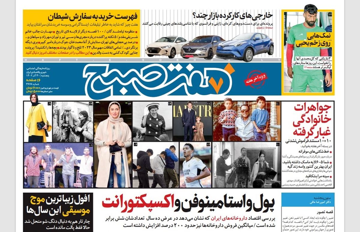 روزنامه هفت صبح پنجشنبه 30 آذر 1402 (دانلود)