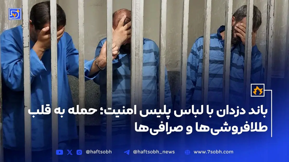 باند دزدان با لباس پلیس امنیت؛ حمله‌ به قلب طلافروشی‌ها و صرافی‌ها