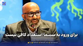برای ورود به سینما استعداد کافی نیست