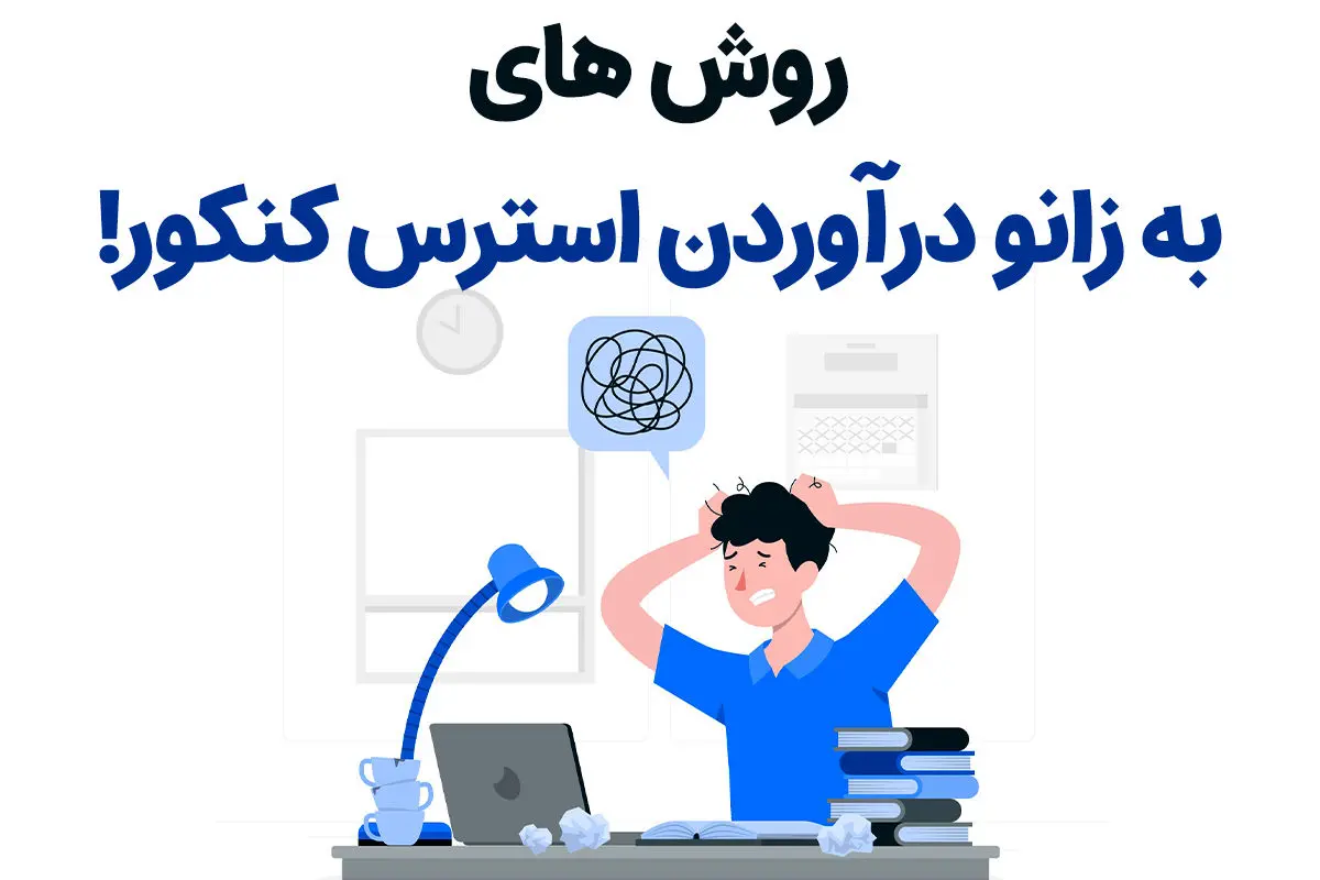 افشای کلید رهایی 100درصدی و تضمینی از استرس کنکور