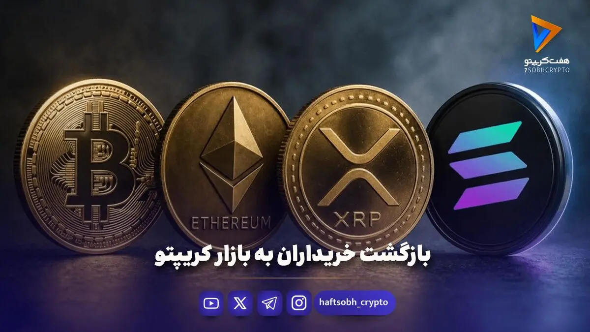 بازگشت خریداران به بازار کریپتو