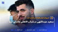 سعید عزت‌اللهی در شباب الاهلی ماندنی شد 