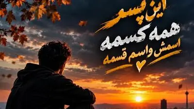 دانلود آهنگ این پسر همه کسمه اسمش واسم قسمه ترند جدید اینستا