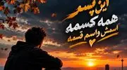 دانلود آهنگ این پسر همه کسمه اسمش واسم قسمه ترند جدید اینستا