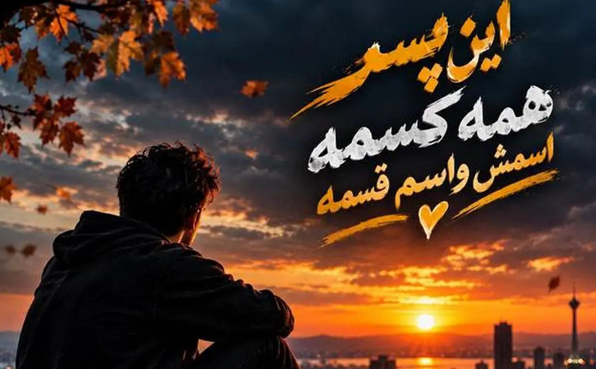 دانلود آهنگ این پسر همه کسمه اسمش واسم قسمه ترند جدید اینستا