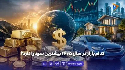 کدام بازار در سال ۱۴۰۵ بیشترین سود را دارد؟
