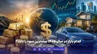 کدام بازار در سال ۱۴۰۵ بیشترین سود را دارد؟
