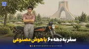 سفر در زمان با هوش مصنوعی؛ چطور با chatgpt عکس دهه شصتی بسازیم؟