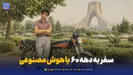 سفر در زمان با هوش مصنوعی؛ چطور با chatgpt عکس دهه شصتی بسازیم؟