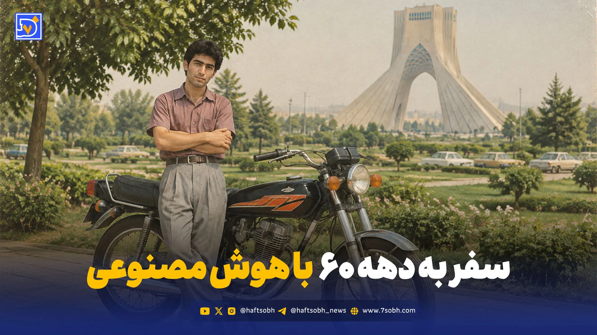 سفر در زمان با هوش مصنوعی؛ چطور با chatgpt عکس دهه شصتی بسازیم؟