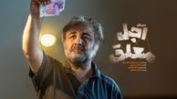 آغاز پخش سریال کمدی «اجل معلق» با بازی رضا عطاران + زمان پخش