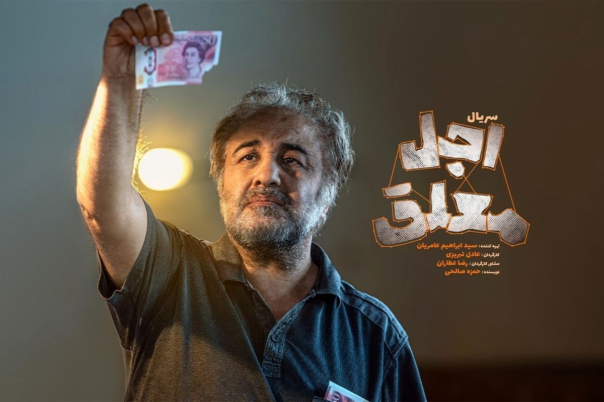 آغاز پخش سریال کمدی «اجل معلق» با بازی رضا عطاران + زمان پخش