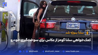 کمک‌خواهی سلنا گومز از عکاس برای سوخت‌گیری خودرو