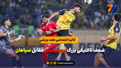 آنالیز تاکتیکی هفت ورزشی از بازی سپاهان - پرسپولیس 