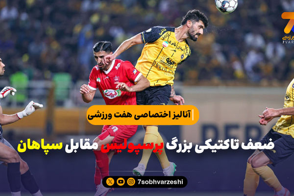 آنالیز تاکتیکی هفت ورزشی از بازی سپاهان - پرسپولیس 